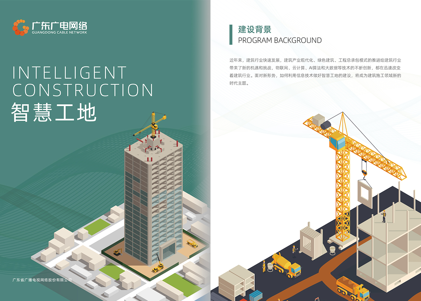 智慧工地-j9数字站官方网站