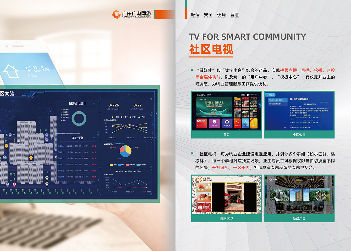 智慧社区-j9数字站官方网站