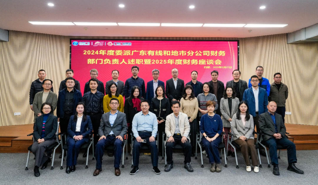 广东j9数字站网络2024年度委派广东有线和地市分公司财务部分认真人述职暨2025年度财务事情座谈会圆满召开-j9数字站官方网站—j9数字站